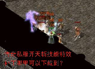 传奇私服开天斩技能特效补丁哪里可以下载到? 传奇私服开天斩技能特效补丁哪里可以下载到?