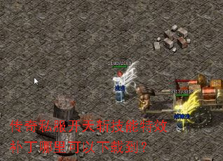 传奇私服开天斩技能特效补丁哪里可以下载到? 传奇私服开天斩技能特效补丁哪里可以下载到?