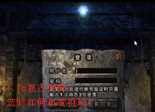 1.76复古传奇:法师如何单刷祖玛? 1.76复古传奇:法师如何单刷祖玛?