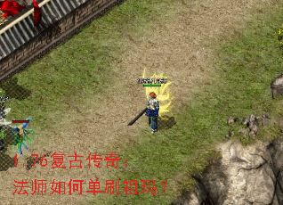 1.76复古传奇:法师如何单刷祖玛? 1.76复古传奇:法师如何单刷祖玛?