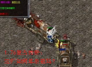 1.76复古传奇:法师如何单刷祖玛? 1.76复古传奇:法师如何单刷祖玛?