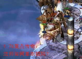 1.76复古传奇:法师如何单刷祖玛? 1.76复古传奇:法师如何单刷祖玛?
