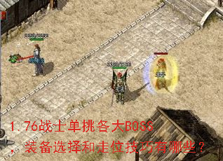 1.76战士单挑各大BOSS,装备选择和走位技巧有哪些? 1.76战士单挑各大BOSS,装备选择和走位技巧有哪些?