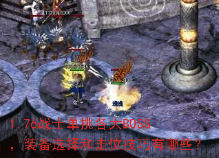 1.76战士单挑各大BOSS,装备选择和走位技巧有哪些? 1.76战士单挑各大BOSS,装备选择和走位技巧有哪些?
