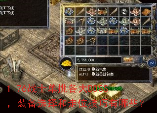 1.76战士单挑各大BOSS,装备选择和走位技巧有哪些? 1.76战士单挑各大BOSS,装备选择和走位技巧有哪些?