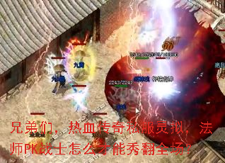 兄弟们,热血传奇私服灵拟,法师PK战士怎么才能秀翻全场? 兄弟们,热血传奇私服灵拟,法师PK战士怎么才能秀翻全场?