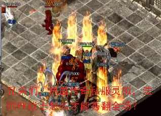 兄弟们,热血传奇私服灵拟,法师PK战士怎么才能秀翻全场? 兄弟们,热血传奇私服灵拟,法师PK战士怎么才能秀翻全场?