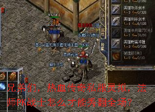 兄弟们,热血传奇私服灵拟,法师PK战士怎么才能秀翻全场? 兄弟们,热血传奇私服灵拟,法师PK战士怎么才能秀翻全场?