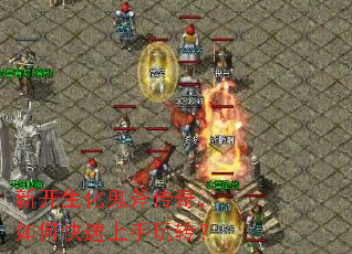 新开生化鬼斧传奇,如何快速上手玩转? 新开生化鬼斧传奇,如何快速上手玩转?