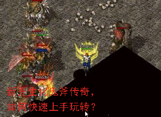 新开生化鬼斧传奇,如何快速上手玩转? 新开生化鬼斧传奇,如何快速上手玩转?