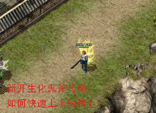 新开生化鬼斧传奇,如何快速上手玩转? 新开生化鬼斧传奇,如何快速上手玩转?