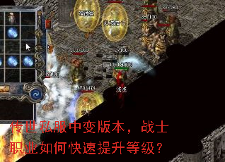 传世私服中变版本,战士职业如何快速提升等级? 传世私服中变版本,战士职业如何快速提升等级?