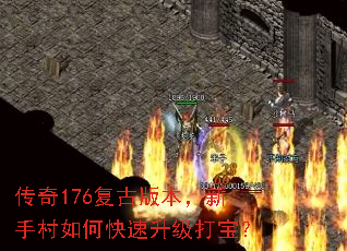 传奇176复古版本,新手村如何快速升级打宝? 传奇176复古版本,新手村如何快速升级打宝?