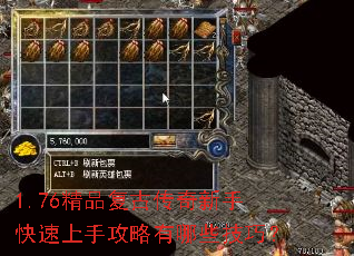 1.76精品复古传奇新手快速上手攻略有哪些技巧? 1.76精品复古传奇新手快速上手攻略有哪些技巧?