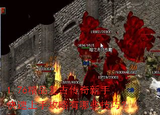 1.76精品复古传奇新手快速上手攻略有哪些技巧? 1.76精品复古传奇新手快速上手攻略有哪些技巧?