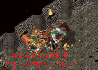 1.76精品复古传奇新手快速上手攻略有哪些技巧? 1.76精品复古传奇新手快速上手攻略有哪些技巧?