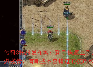 传奇3私服发布网:新手快速上手,老玩家重燃激情,有哪些不容错过的技巧和隐藏福利? 传奇3私服发布网:新手快速上手,老玩家重燃激情,有哪些不容错过的技巧和隐藏福利?