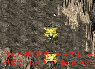 传奇3私服发布网:新手快速上手,老玩家重燃激情,有哪些不容错过的技巧和隐藏福利? 传奇3私服发布网:新手快速上手,老玩家重燃激情,有哪些不容错过的技巧和隐藏福利?