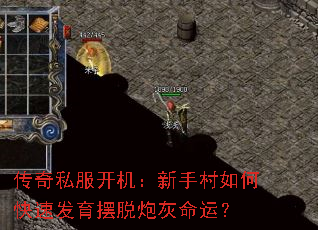 传奇私服开机:新手村如何快速发育摆脱炮灰命运? 传奇私服开机:新手村如何快速发育摆脱炮灰命运?