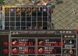 传奇私服开机:新手村如何快速发育摆脱炮灰命运? 传奇私服开机:新手村如何快速发育摆脱炮灰命运?