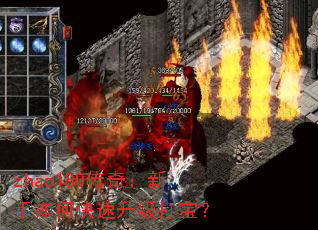 zhao180传奇:新手如何快速升级打宝? zhao180传奇:新手如何快速升级打宝?