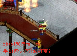zhao180传奇:新手如何快速升级打宝? zhao180传奇:新手如何快速升级打宝?