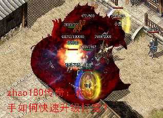 zhao180传奇:新手如何快速升级打宝? zhao180传奇:新手如何快速升级打宝?