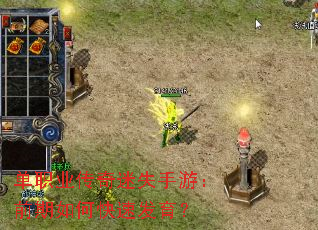 单职业传奇迷失手游:前期如何快速发育? 单职业传奇迷失手游:前期如何快速发育?