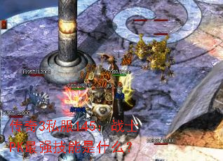 传奇3私服145:战士PK最强技能是什么? 传奇3私服145:战士PK最强技能是什么?