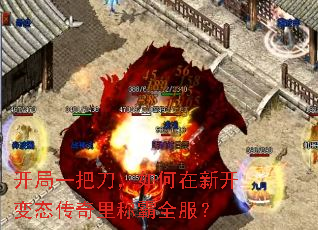 开局一把刀,如何在新开变态传奇里称霸全服? 开局一把刀,如何在新开变态传奇里称霸全服?