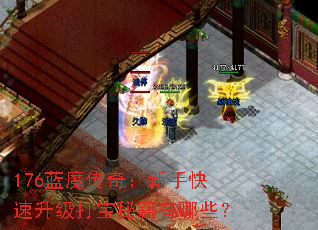 176蓝魔传奇:新手快速升级打宝秘籍有哪些? 176蓝魔传奇:新手快速升级打宝秘籍有哪些?