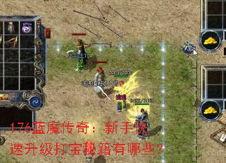 176蓝魔传奇:新手快速升级打宝秘籍有哪些? 176蓝魔传奇:新手快速升级打宝秘籍有哪些?