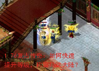 1.76复古传奇:如何快速提升等级,称霸玛法大陆? 1.76复古传奇:如何快速提升等级,称霸玛法大陆?