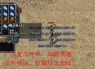 1.76复古传奇:如何快速提升等级,称霸玛法大陆? 1.76复古传奇:如何快速提升等级,称霸玛法大陆?