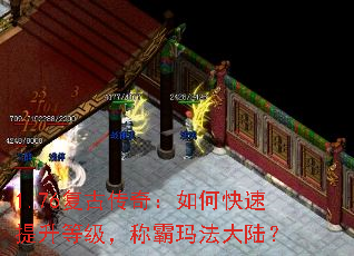 1.76复古传奇:如何快速提升等级,称霸玛法大陆? 1.76复古传奇:如何快速提升等级,称霸玛法大陆?