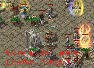 传奇3G私服发布网:新手快速上手攻略,大神进阶技巧? 传奇3G私服发布网:新手快速上手攻略,大神进阶技巧?