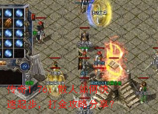 传奇1.76:散人如何快速起步,打金攻略分享? 传奇1.76:散人如何快速起步,打金攻略分享?