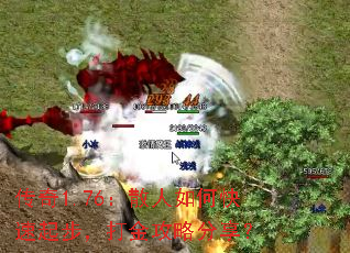 传奇1.76:散人如何快速起步,打金攻略分享? 传奇1.76:散人如何快速起步,打金攻略分享?