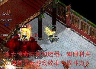 冰天传奇内挂加速器:如何利用加速器提升游戏效率与战斗力? 冰天传奇内挂加速器:如何利用加速器提升游戏效率与战斗力?