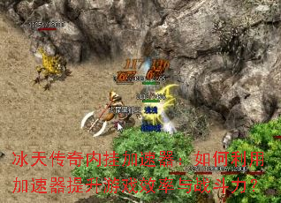 冰天传奇内挂加速器:如何利用加速器提升游戏效率与战斗力? 冰天传奇内挂加速器:如何利用加速器提升游戏效率与战斗力?