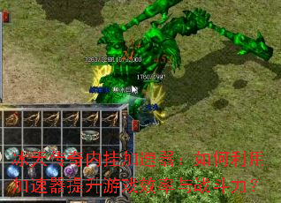 冰天传奇内挂加速器:如何利用加速器提升游戏效率与战斗力? 冰天传奇内挂加速器:如何利用加速器提升游戏效率与战斗力?