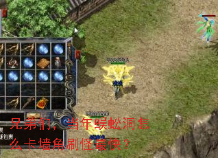 兄弟们,当年蜈蚣洞怎么卡墙角刷怪最快? 兄弟们,当年蜈蚣洞怎么卡墙角刷怪最快?