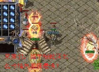 兄弟们,当年蜈蚣洞怎么卡墙角刷怪最快? 兄弟们,当年蜈蚣洞怎么卡墙角刷怪最快?