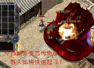 今日新开变态传奇私服,散人如何快速起飞? 今日新开变态传奇私服,散人如何快速起飞?