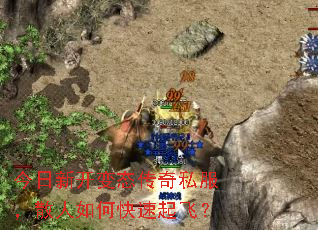 今日新开变态传奇私服,散人如何快速起飞? 今日新开变态传奇私服,散人如何快速起飞?