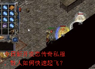 今日新开变态传奇私服,散人如何快速起飞? 今日新开变态传奇私服,散人如何快速起飞?