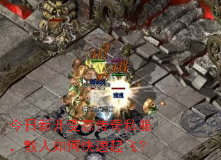 今日新开变态传奇私服,散人如何快速起飞? 今日新开变态传奇私服,散人如何快速起飞?