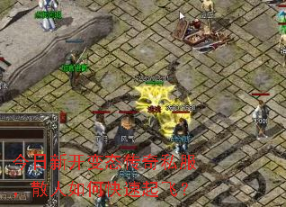 今日新开变态传奇私服,散人如何快速起飞? 今日新开变态传奇私服,散人如何快速起飞?