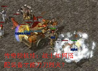传奇脱机挂:战士如何搭配装备才能刀刀烈火? 传奇脱机挂:战士如何搭配装备才能刀刀烈火?