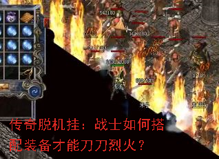 传奇脱机挂:战士如何搭配装备才能刀刀烈火? 传奇脱机挂:战士如何搭配装备才能刀刀烈火?